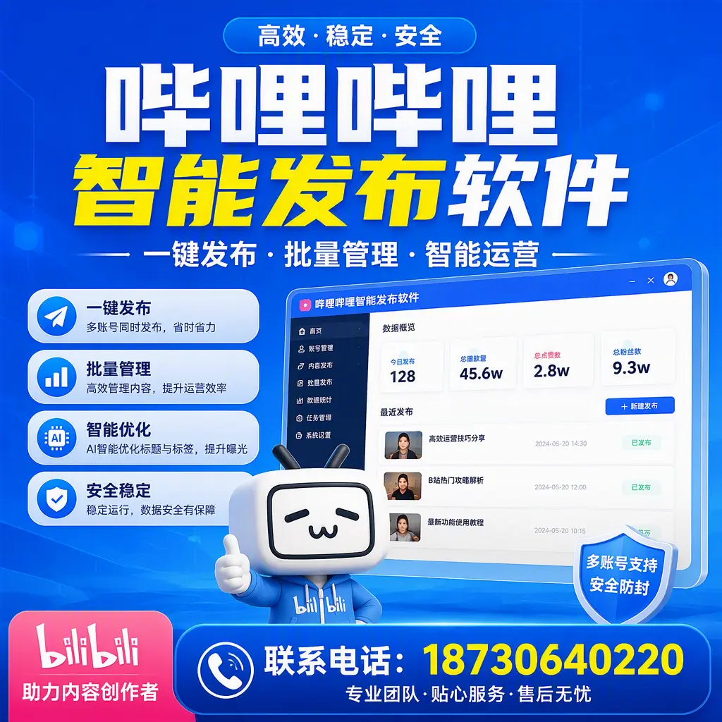 快速上手：哔哩哔哩智能发布软件的操作流程在 石嘴山