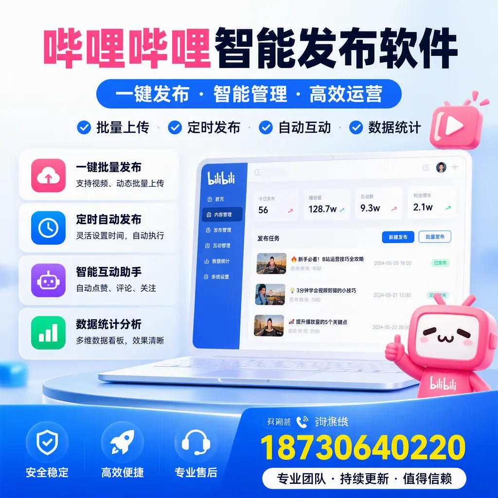 哔哩哔哩智能发布软件与竞争产品对比:在 石嘴山 的选择