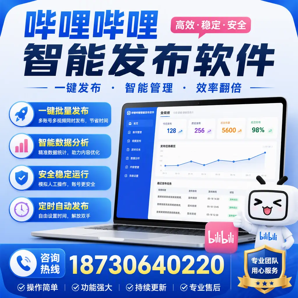 为什么选择哔哩哔哩智能发布软件?石嘴山 的用户分享