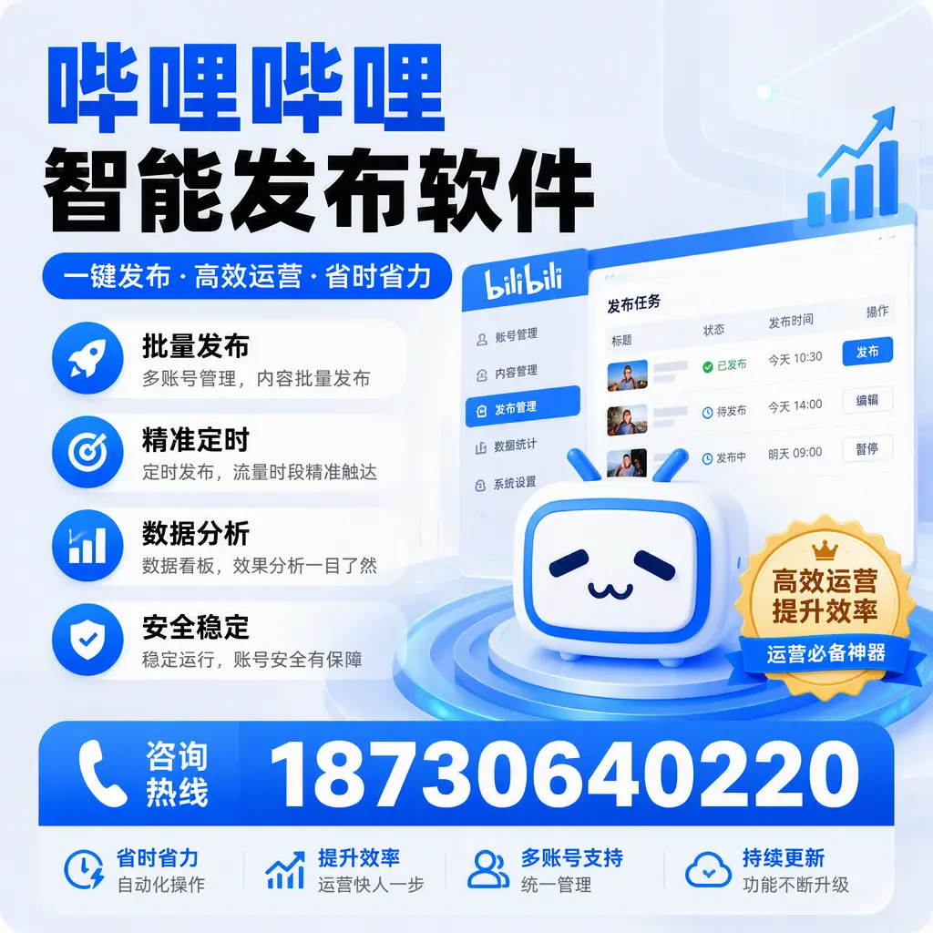 如何通过哔哩哔哩智能发布软件提升 石嘴山 企业曝光率