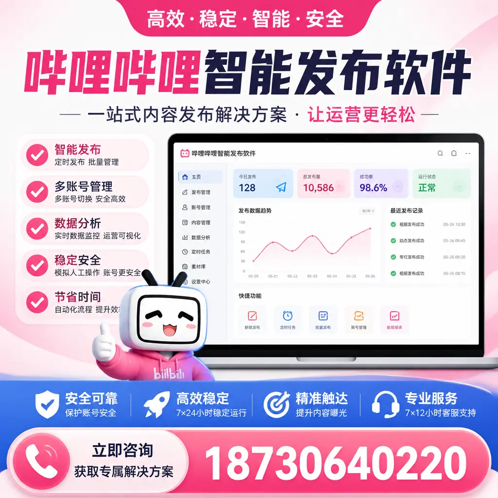 哔哩哔哩智能发布软件选型对比：哪个更适合 石嘴山 的你？